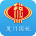 厦门国税app v1.3.0 安卓版