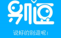 别逗手机客户端 for android v2.1.5 安卓版