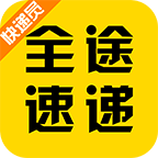 全途速递 for android v2.1.1 安卓版