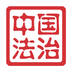 中国法治 v2.4.5 安卓版
