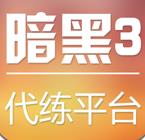 暗黑3代练平台APP v1.0.7.3 安卓版