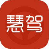 慧驾手机客户端 for android v2.0.3 安卓版