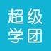 超级学团app V2.2 安卓版