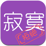 拒绝寂寞安卓版下载(陌生人交友软件) V3.0.2 免费版