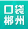 口袋郴州 for android v3.1 安卓版
