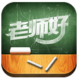 老师好 for android  V4.5.1 安卓版