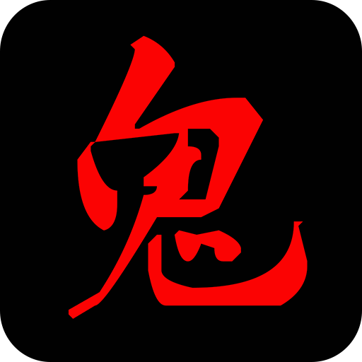 鬼姐姐鬼故事for android v2.0 安卓版