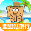 盟盟哒旅行 for android  V1.0 安卓版