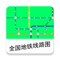 全国地铁线路图 for android V2.0 安卓版