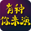 有种你来演app for android v1.0.4 安卓版