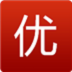 优衣购 for android v6.1 安卓版