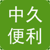 中久便利 for android V1.1.5 最新安卓版