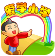 爱学小学安卓版 for android V1.5.6 官方版