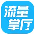 流量掌厅app官方版(流量充值查询)v3.1.5安卓手机版