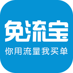 免流宝(流量返还) for android v3.0 安卓版