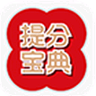 提分宝典安卓版 for android v1.3.0 安卓版
