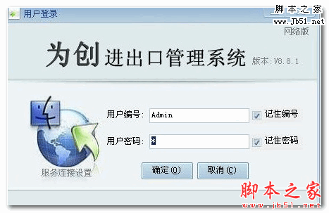 为创进出口管理系统 V6.2.3.6 中文安装版