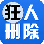 狂人空间删除大师 for Android v3.0.2 安卓版