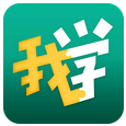 我学(续班神器) for Android V1.5.1 安卓版