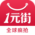 一元街app(一元购物服务) for android V2.2.4 安卓版