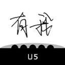 U5校园(复习资料) for Android V1.0.32 安卓版