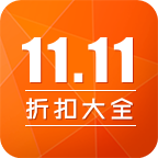 双11折扣大全(双十一购物攻略) for Android V1.0 安卓版