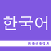 韩语口语宝典 for Android V1.0 安卓版