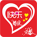 快乐婚庆 for android v8.3.4 安卓版