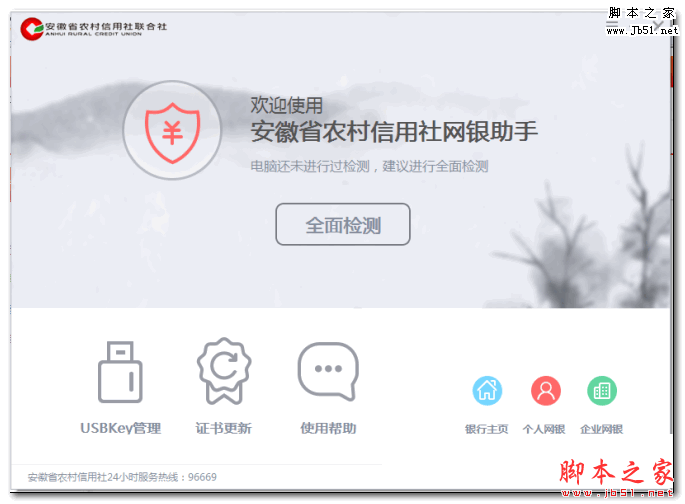 安徽省农村信用社网银助手 v1.0 免费安装版