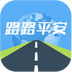 路路平安 for android v1.3 安卓版