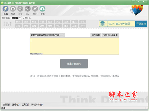 imagebox网页图片批量下载软件 v8.1.9 中文官方安装版(64位)