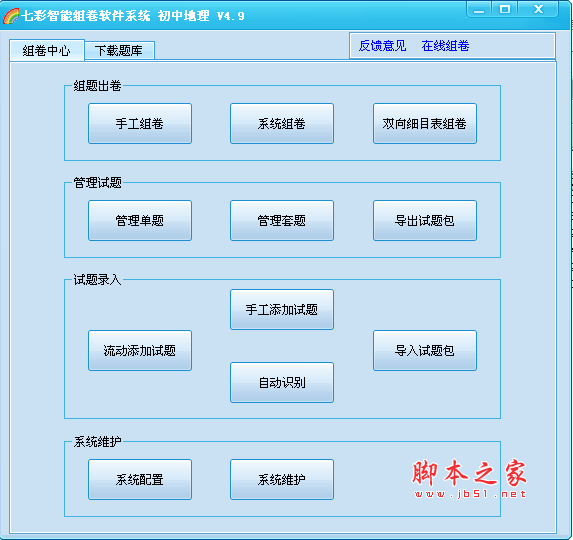 七彩智能组卷软件系统 V4.9 中文绿色免费版