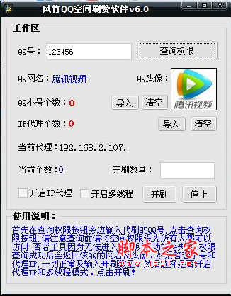 风竹QQ空间刷赞软件 v6.0 官方免费绿色版