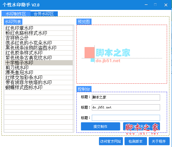 个性水印助手 V2.0 官方免费绿色版