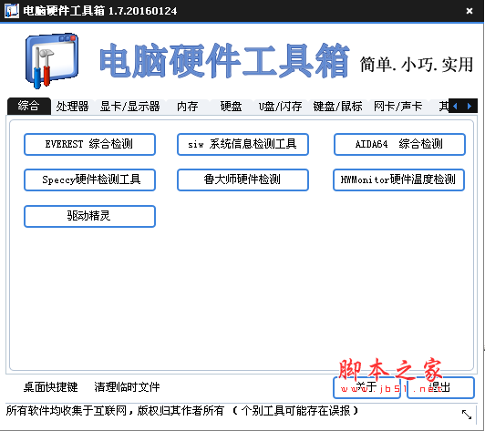 电脑硬件工具箱(硬件检测测试软件) 1.7 中文绿色免费版 