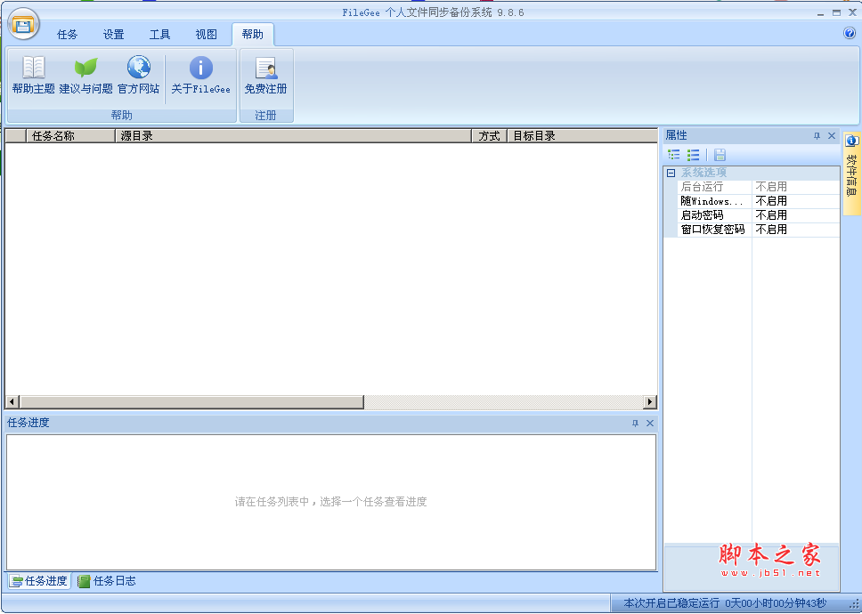  FileGee 优秀的文件同步与备份软件个人文件同步备份系统 v9.8.6 中文绿色版