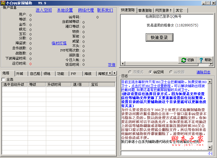 小白QQ家园守卫战辅助 玩QQ家园必备的辅助软件 v9.9 绿色版