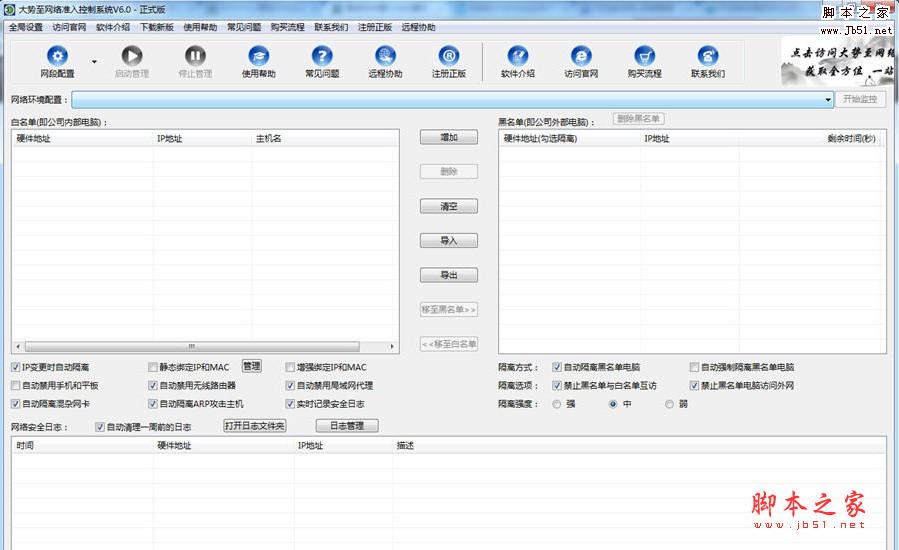 大势至局域网网络准入控制软件 v8.0 官方中文安装版