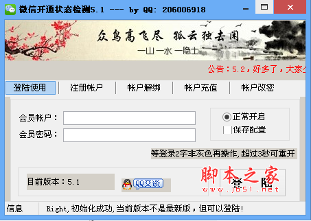 秋香微信开通检测机 v5.1 中文绿色版