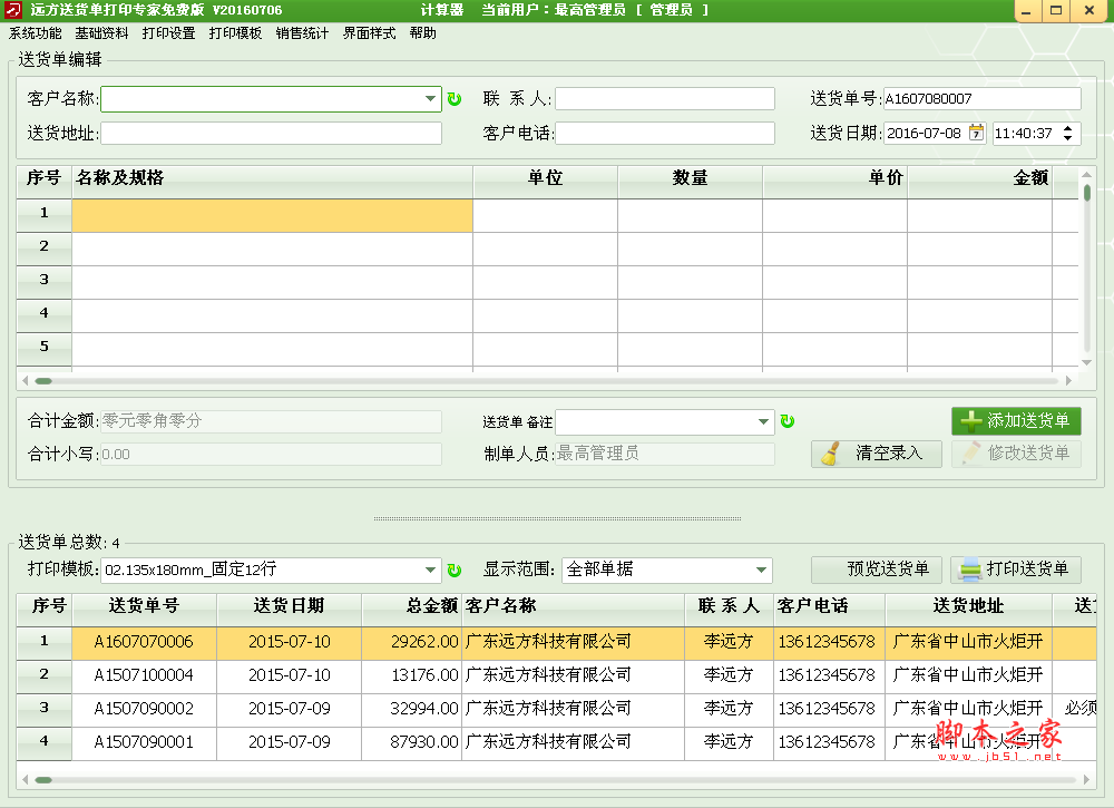 远方送货单打印软件 v17.05 中文免费绿色版