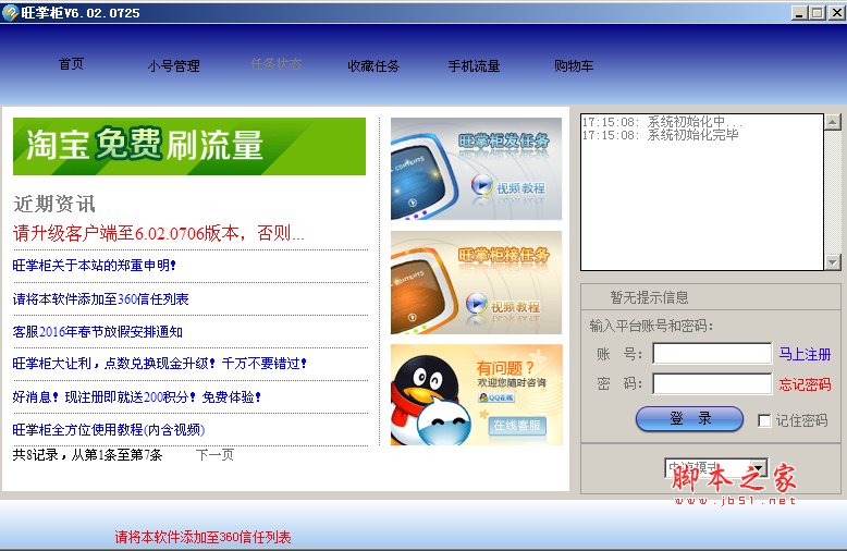 旺掌柜淘宝刷收藏软件 V6.02.0725 中文绿色免费版