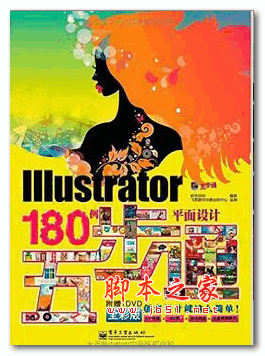 Illustrator平面设计180例五步通(全彩版) PDF扫描版[51MB]