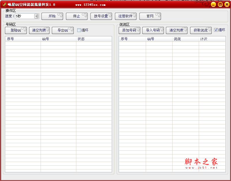 嗨星QQ空间说说批量转发软件 v1.8 免费绿色版