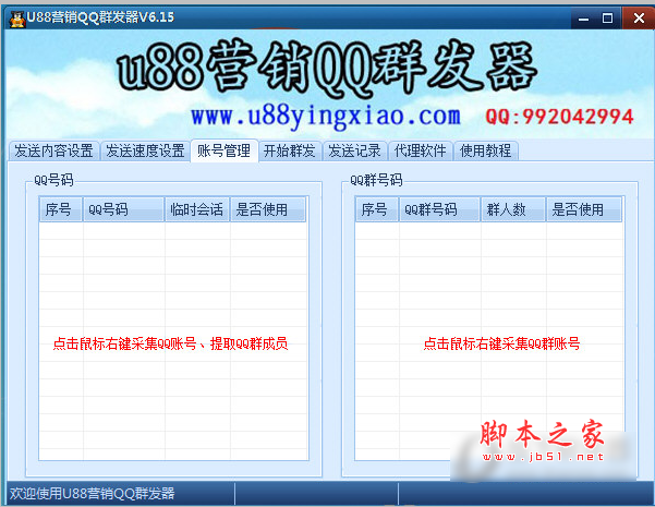 U88营销QQ群发器 V6.3 中文免费安装版