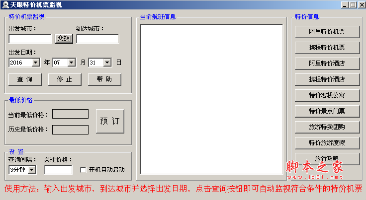 天眼特价机票监视 v1.4 免费版
