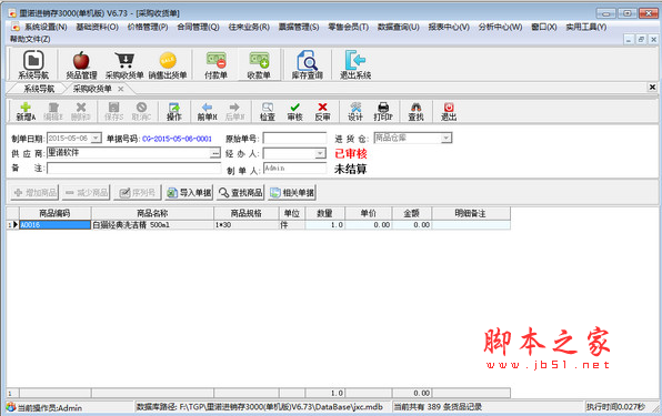 里诺工业进销存软件单机版 V6.73 官方试用安装版