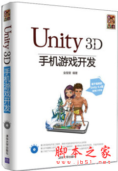 Unity 3D手机游戏开发 (金玺曾著) PDF扫描版[73MB]