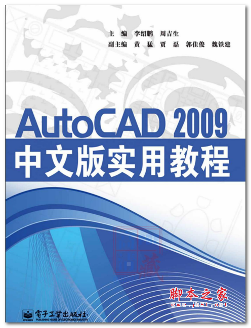 AutoCAD2009中文版实用教程 (李绍鹏) 中文PDF版 72.8MB