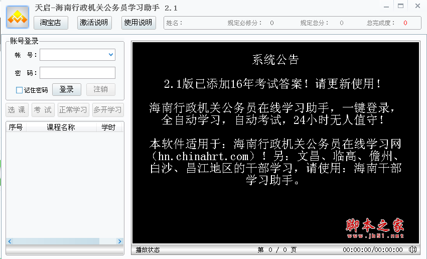 天启海南省行政机关公务员学习助手 考试版 2.1 中文绿色版