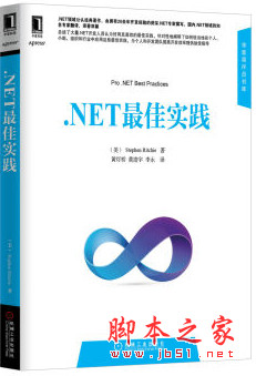 .NET最佳实践 ([美] Stephen Ritchie) 中文pdf扫描版[75MB]